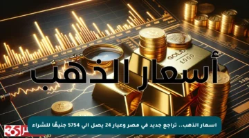 أسعار الذهب.. تراجع جديد في مصر وعيار 24 يصل إلى 5754 جنيهًا للشراء